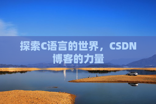 探索C语言的世界，CSDN博客的力量