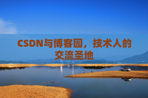 CSDN与博客园，技术人的交流圣地